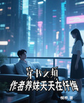 穿書女頻，作者養妹天天在懺悔