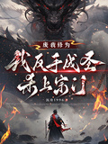 廢我修為，我反手成聖殺上宗門！