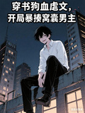 穿書狗血虐文，開局暴揍窩囊男主