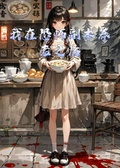 我在恐怖副本養老之後