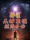 神詭：從神象鎮獄勁開始