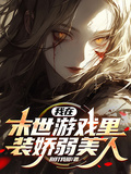 我在末世遊戲里裝嬌弱美人