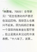 高考708分后，媽媽要我還十八年養育費