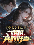 穿書女主床上，姐姐真的好香