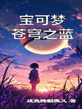 寶可夢：蒼穹之藍