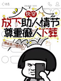 快穿：放下助人情節尊重癲人下葬