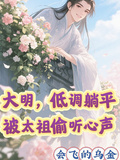 大明，低調躺平，被太祖偷聽心聲