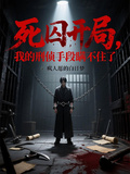 死囚開局，我的刑偵手段瞞不住了