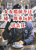 女友婚前不讓碰，原來玩的這麼花