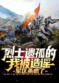 烈士遺孤的我被造謠，軍區殺瘋了
