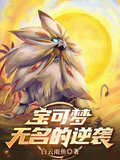 寶可夢：無名的逆襲
