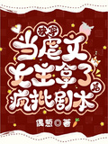 快穿：當虐文女主拿了瘋批劇本后