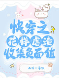 快穿之花樣虐渣收集負面值