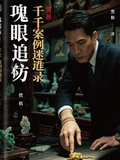 詭眼追兇：千案解謎錄