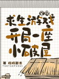 全民求生遊戲，開局一座小破屋