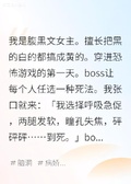 我在恐怖遊戲把Boss搞到臉紅