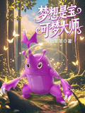 夢想是寶可夢大師