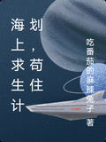 海上求生計劃，苟住