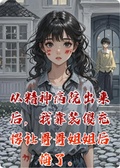 從精神病院出來后，我靠裝傻充愣讓哥哥姐姐後悔了。