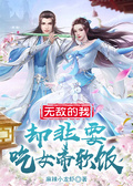 無敵的我，卻非要吃女帝軟飯
