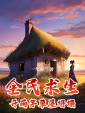 全民求生：開局茅草屋坍塌