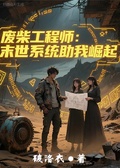 廢柴工程師：末世系統助我崛起