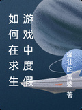 如何在求生遊戲中度假
