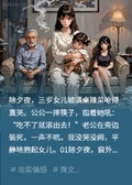 除夕宴，我把鳳凰男全家踢出豪宅