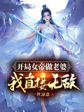 開局女帝做老婆，我直接無敵