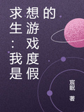 求生：我想在遊戲里度假