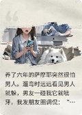和男友待了三天後，薩摩耶見到男人就發抖
