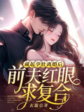 藏起孕肚離婚後，前夫紅眼求複合
