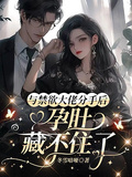 與禁慾大佬分手后，孕肚藏不住了