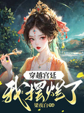 穿越宮廷，我擺爛了
