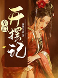 皇后開擺記