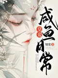 皇妾鹹魚日常