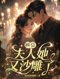 顧總，夫人她又沙雕了