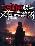 末日遊戲，榜一又在裝柔弱