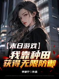 末日遊戲：我靠種田獲得無限防禦