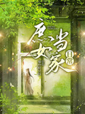 庶女當家日常