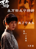 生萬物之寧綉綉成了寧先生