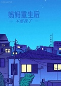 媽媽重生后，不要我了