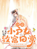 汴京小戶女致富日常