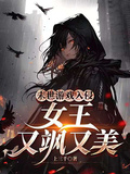 末世遊戲入侵：女王又颯又美