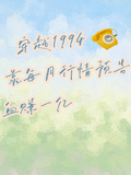 穿越94靠每月行情預告血賺一億