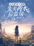 末日遊戲不要慌，先賣藥水后蓋房