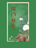 侯門長女江從南
