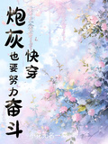 快穿：炮灰也要努力奮鬥！