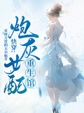 快穿：炮灰女配重生館