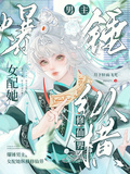 爆錘男主，女配她縱橫修仙界